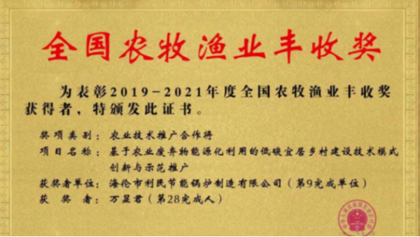 喜報(bào)！海倫利民鍋爐榮獲農(nóng)業(yè)農(nóng)村部全國(guó)農(nóng)牧漁業(yè)豐收獎(jiǎng)一等獎(jiǎng)