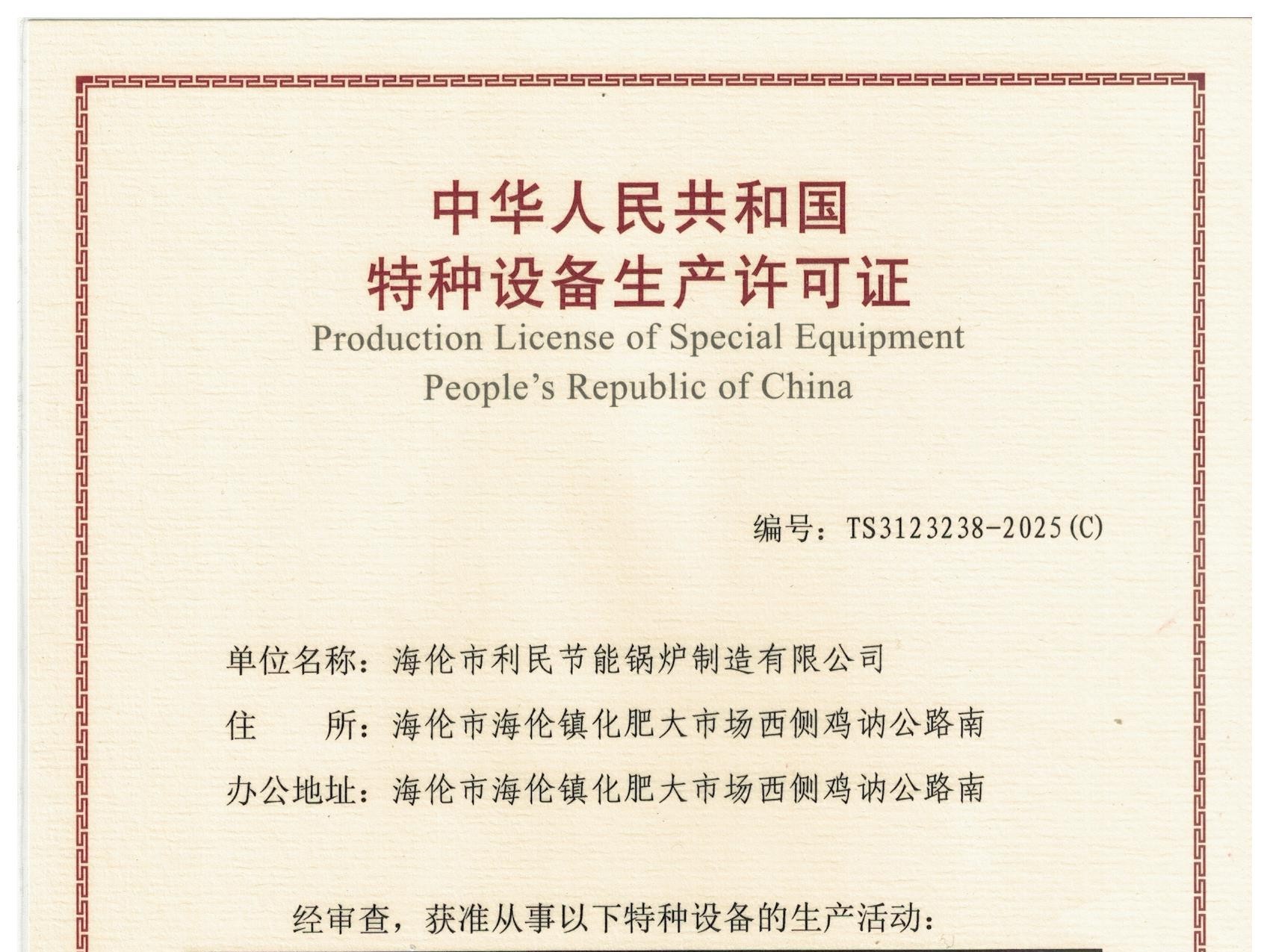 特種設(shè)備（B級鍋爐安裝、改造）許可證